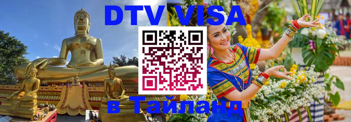 Стоимость и условия DTV визы — оформление в Таиланд под ключ - 04.10.2025 