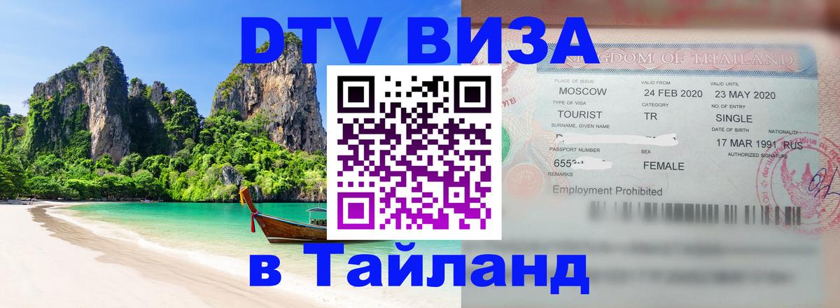 Стоимость и условия DTV визы — оформление в Таиланд под ключ - 